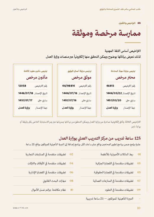 الملف التعريفي كما يُرسل ويُطبع، صفحة ١٠ — التراخيص والتأهيل